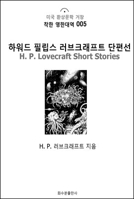 하워드 필립스 러브크래프트 단편선 H. P. Lovecraft Short Stories : 착한 영한대역 005