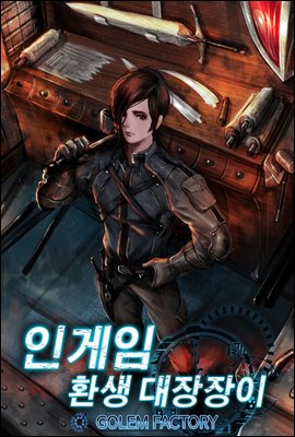 인 게임 : 환생 대장장이 6권