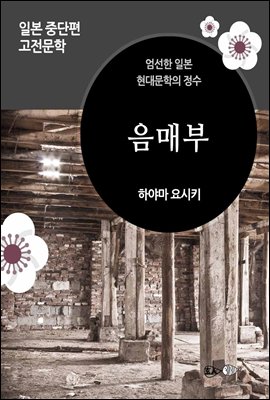 음매부 - 일본 중단편 고전문학 037