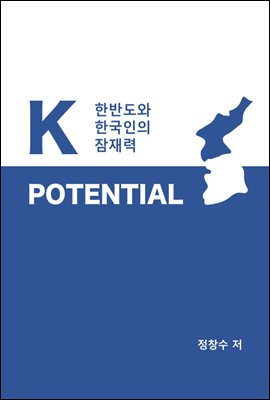 K-Potential : 한반도와 한국인의 잠재력