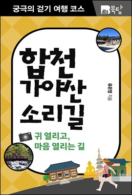 궁극의 걷기 여행 코스 합천 : 귀 열리고, 마음 열리는 길