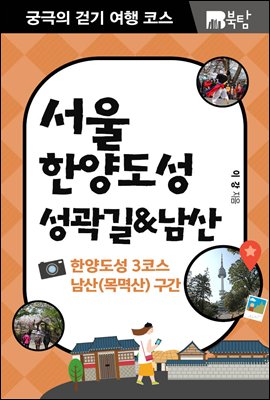 궁극의 걷기 여행 코스 서울 한양도성 성곽길&남산 : 한양도성 3코스 남산(목멱산) 구간