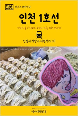 원코스 대한민국 인천 1호선 계양구를 여행하는 히치하이커를 위한 안내서
