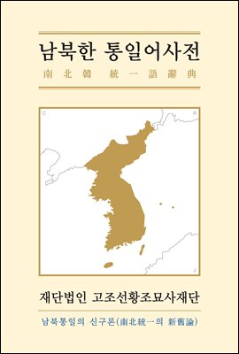 남북한 통일어사전