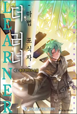 더 러너 : 마법포식자 06권