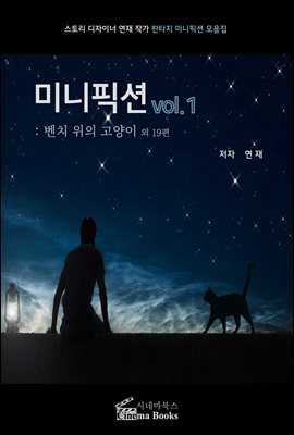 미니픽션 vol.1 :벤치 위의 고양이 외 19편 : 스토리 디자이너 연재 작가 판타지 미니픽션 모음집