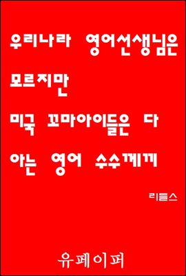 우리나라 영어선생님은 모르지만 미국 꼬마아이들은 다 아는 영어 수수께끼