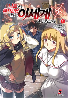 니트인데 취직하러 갔더니 이세계로 끌려갔다 01권