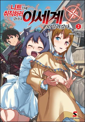 니트인데 취직하러 갔더니 이세계로 끌려갔다 02권