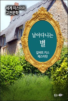 날아다니는 별 - 세계 미스터리 고전문학 050