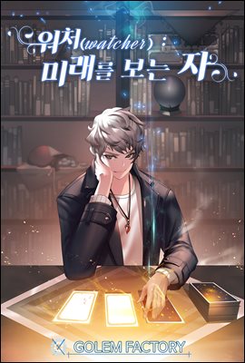 워처(Watcher) : 미래를 보는 자 02권