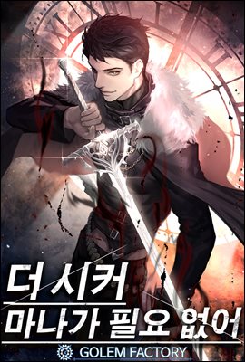 더 시커 : 마나가 필요 없어 04권