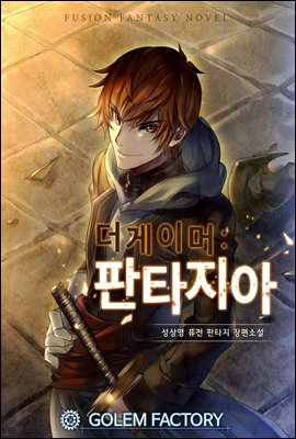 더 게이머 : 판타지아 10권