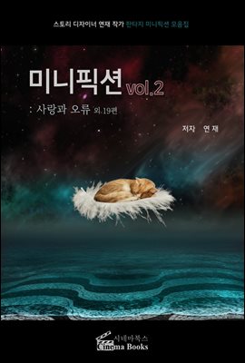 미니픽션 vol.2 :사랑과 오류 외 19편 : 스토리 디자이너 연재 작가 판타지 미니픽션 모음집