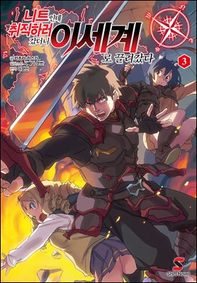 니트인데 취직하러 갔더니 이세계로 끌려갔다 03권