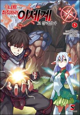 니트인데 취직하러 갔더니 이세계로 끌려갔다 05권