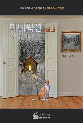 미니픽션 vol.3 :2명의 변호사 외 19편 : 스토리 디자이너 연재 작가 판타지 미니픽션 모음집