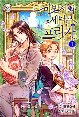 마법사와 세탁부 프리가 1권 : 아흔아홉 번의 세탁 계약과 거울의 세 가지 수수께끼 1
