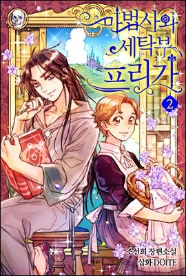 마법사와 세탁부 프리가 2권 : 아흔아홉 번의 세탁 계약과 거울의 세 가지 수수께끼 2