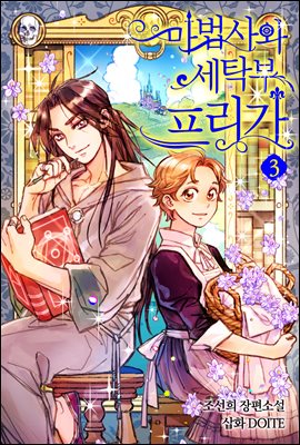 마법사와 세탁부 프리가 3권 : 엉킨 실타래의 비밀과 새로운 야즈다 마녀의 탄생 1