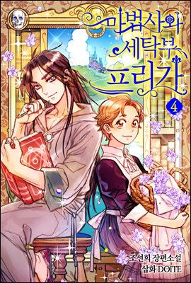 마법사와 세탁부 프리가 4권 (완결) : 엉킨 실타래의 비밀과 새로운 야즈다 마녀의 탄생 2