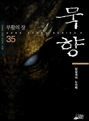 묵향 35권 : 암살계의 노선배