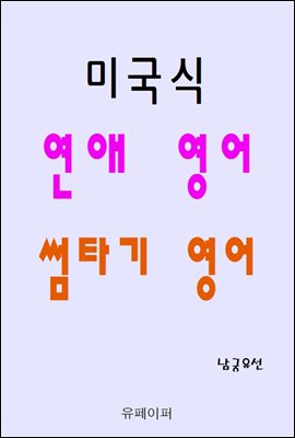 미국식 연애 영어 썸타기 영어
