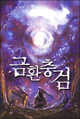 금환충검 (金喚蟲劍) 4권 (완결) : 사형제의 만남