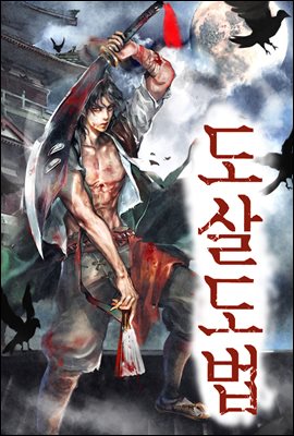 도살도법 3권 : 망나니의 춤