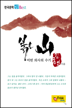 붉은 산 (한국문학 Best)