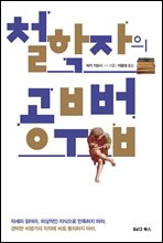 철학자의 공부법