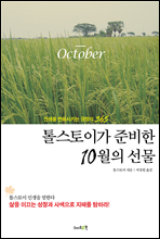 톨스토이가 준비한 10월의 선물