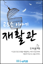 교도소이야기 재활관