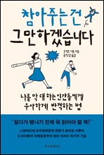 참아주는 건 그만하겠습니다