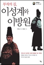 부자의 길, 이성계와 이방원