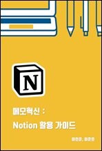 메모혁신 Notion(노션) 활용 가이드