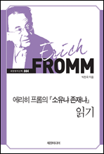 에리히 프롬의 소유냐 존재냐 읽기