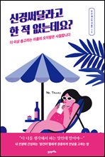 신경써달라고 한 적 없는데요?