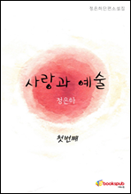 사랑과 예술 - 첫번째