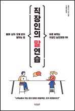 직장인의 말연습