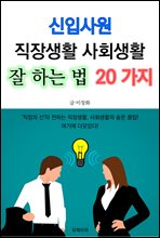 신입사원 직장생활 사회생활 잘 하는 법 20가지