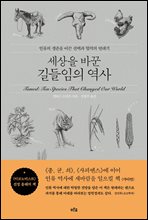 [단독] 세상을 바꾼 길들임의 역사