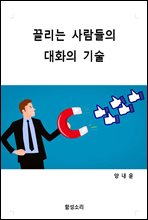 끌리는 사람들의 대화의 기술