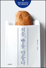 처음, 빵을 만들다