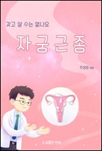 갖고 살 수는 없나요：자궁근종