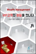 웰스 매니저 VIP 고객들의 비밀을 만나다