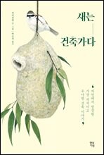 새는 건축가다