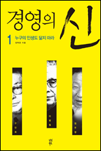 경영의 신 1