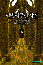 달빛의주인샤린 5권