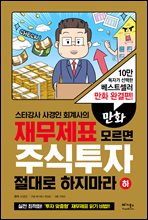 만화 재무제표 모르면 주식투자 절대로 하지마라 (하)